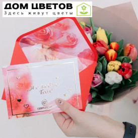25 тюльпанов микс в кремовой пленке + Открытка в конверте "Я люблю тебя"