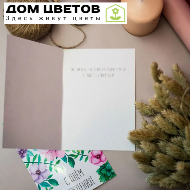 Открытка 10*15 "С днём рождения" Цветы