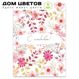 Открытка 10*15 "С любовью"