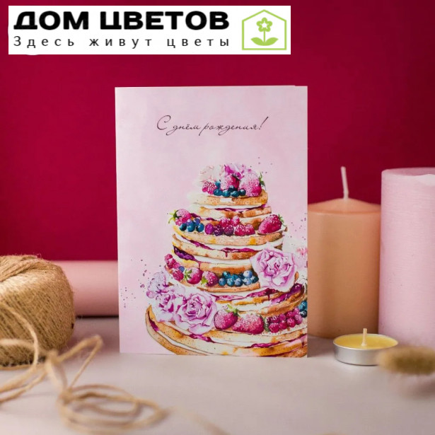 Открытка 10*15 "С днём рождения!"