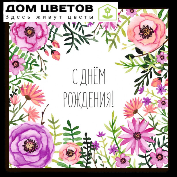 Мини-открытка 8*8 "С днём рождения!" Цветы