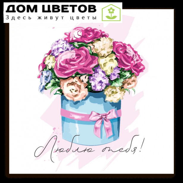 Мини-открытка 8*8 "Люблю тебя!"