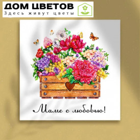 Мини-открытка "Маме с любовью" 8*8