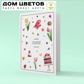 Открытка "Моей любимой маме" 10*15