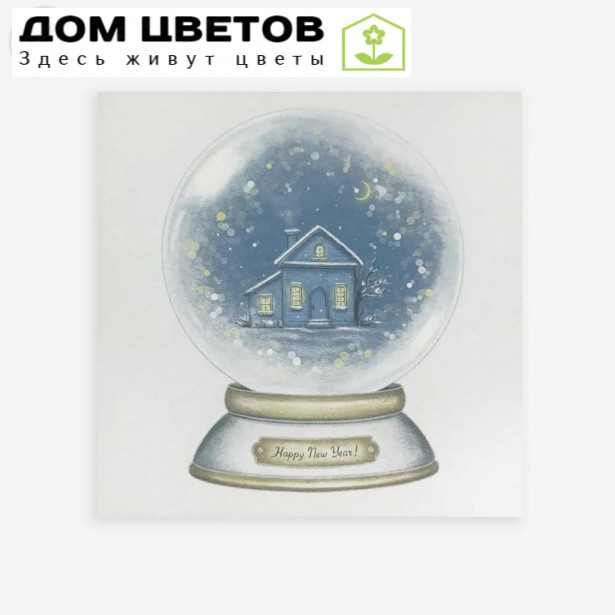 Мини- открытка 8*8 см Happy New Year