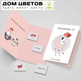 Открытка с шоколадом 4*5 гр "Ты моя мечта"