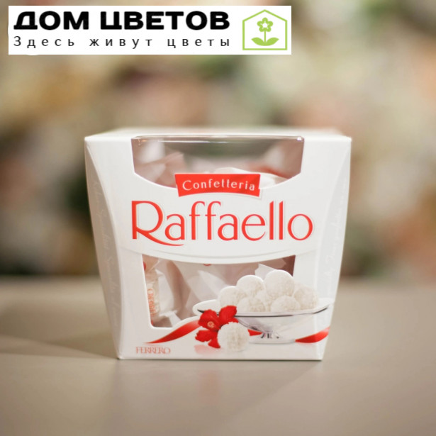 Raffaello 150 гр.