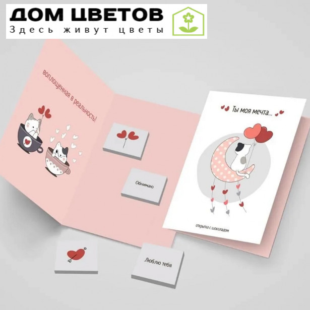 Открытка с шоколадом 4*5 гр "Ты моя мечта"