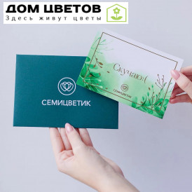 Открытка в конверте Семицветик "Скучаю"