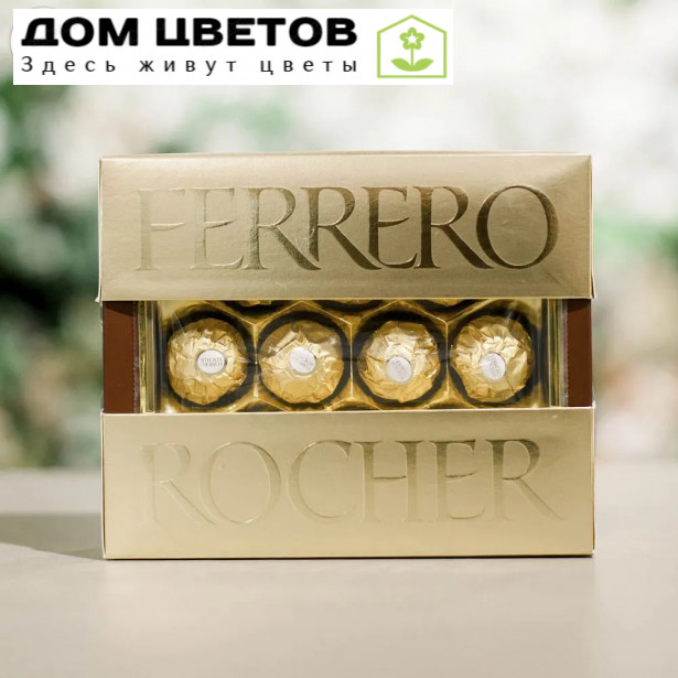 Конфеты Ferrero Rocher в ассортименте 125 гр.