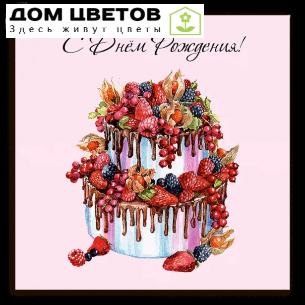 Мини-открытка 8*8 "С Днем Рождения"