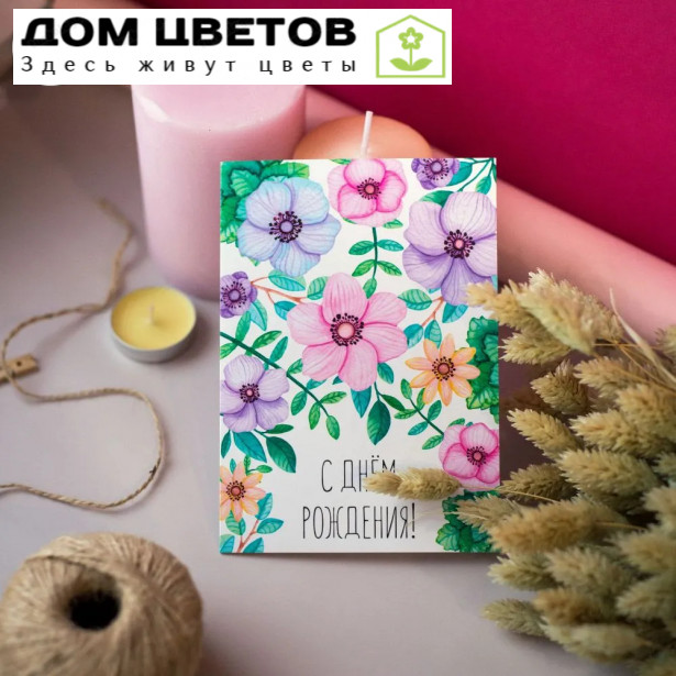 Открытка 10*15 "С днём рождения" Цветы