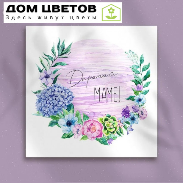 Мини-открытка "Дорогой маме" 8*8